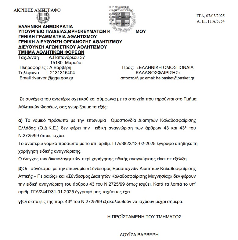 Παράνομη η ΟΔΚΕ σύμφωνα με την ΓΓΑ