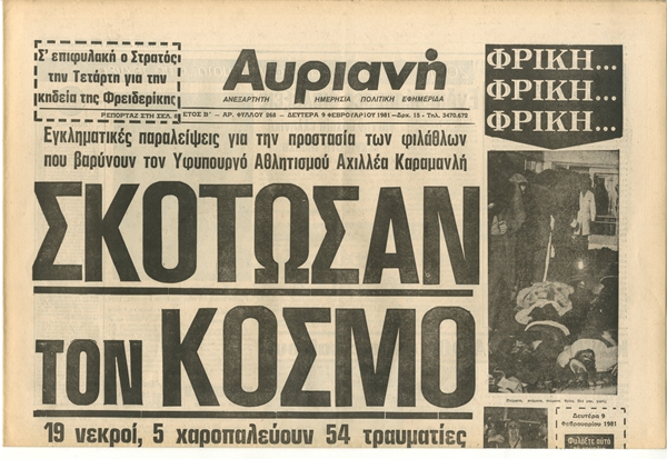 Ολυμπιακός: Η τραγωδία της Θύρας 7