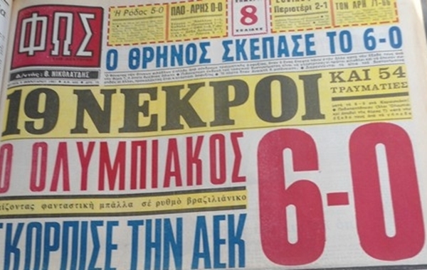 Ολυμπιακός: Η τραγωδία της Θύρας 7
