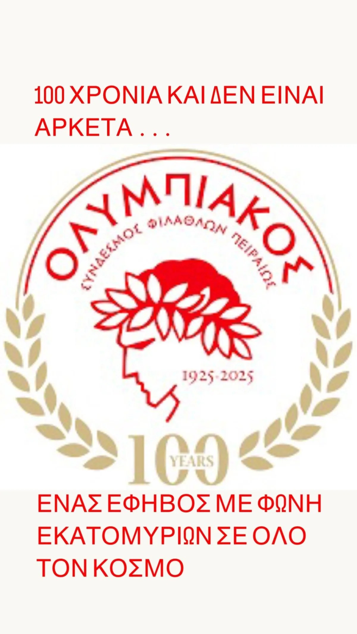 Παπανικολάου: Οι ευχές του για τα 100 χρόνια του Ολυμπιακού