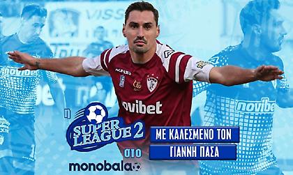 Live: Η εκπομπή της Super League 2 στο monobala.gr με καλεσμένο τον Γιάννη Πασά