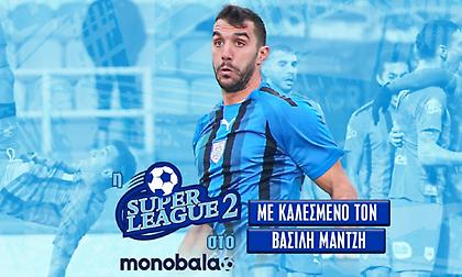 Live: Η εκπομπή της Super League 2 στο monobala.gr με καλεσμένο τον Βασίλη Μάντζη