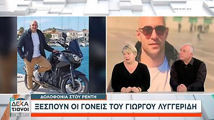 Συγκλονίζουν οι γονείς του Λυγγερίδη: «Οργανώθηκαν και βγήκαν να σκοτώσουν-Να τιμωρηθούν και οι ηθικοί αυτουργοί»