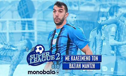 Live: Η εκπομπή της Super League 2 στο monobala.gr με καλεσμένο τον Βασίλη Μάντζη