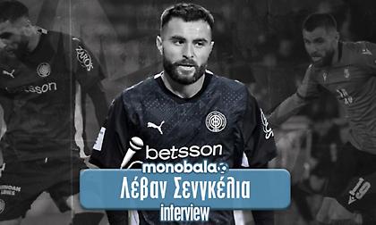 Σενγκέλια: «Πιο δυνατή η Ελλάδα από πριν – Θέλω το Κύπελλο με τον ΟΦΗ»