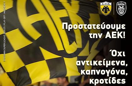 ΑΕΚ: «Προστατεύουμε την ομάδα-Όχι αντικείμενα, καπνογόνα, κροτίδες-Στηρίζουμε ΜΟΝΟ με τη φωνή μας!»