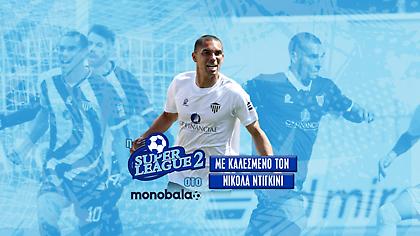 Η εκπομπή της Super League 2 στο monobala.gr με καλεσμένο τον Νικολά Ντιγκινί