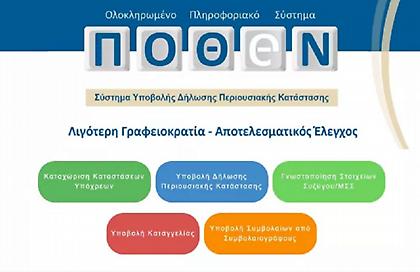 Στον εισαγγελέα 9.247 υποθέσεις φυσικών προσώπων που δεν υπέβαλαν πόθεν έσχες την τελευταία 5ετία