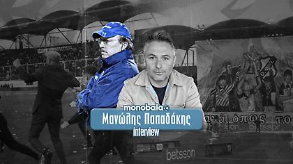 Ο γιος του Γκέραρντ, Μανώλης Παπαδάκης στο monobala.gr: «Ο ΟΦΗ έχει την ευκαιρία να φτιάξει κάτι πολύ μεγάλο»