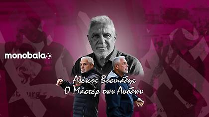 Πέντε άνοδοι, ένας προπονητής: Το φαινόμενο Αλέκος Βοσνιάδης