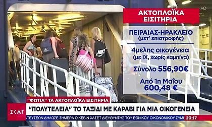 «Φωτιά» τα ακτοπλοϊκά εισιτήρια - «Πολυτέλεια» το ταξίδι με καράβι για μια οικογένεια
