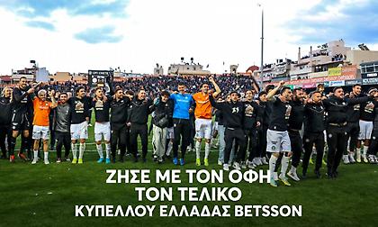 «Ζήσε τον τελικό του Κυπέλλου μαζί με τον ΟΦΗ»