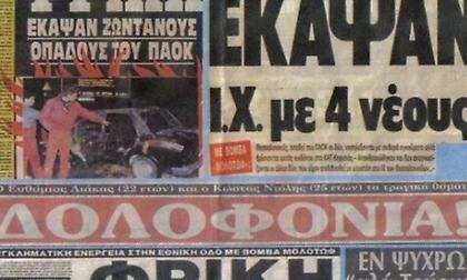 «Η φωτιά δεν μπορεί να αγγίξει την ψυχή»: 34 χρόνια από τον φρικτό θάνατο των δύο οπαδών του ΠΑΟΚ στην Εθνική Οδό