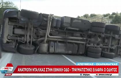 Κλειστή η Λεωφόρος Αθηνών στο ύψος της Λίμνης Κουμουνδούρου λόγω ανατροπής νταλίκας