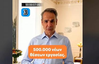 Ανάρτηση Μητσοτάκη στο TikTok για την Πρωτομαγιά: «15 πολιτικές για την εργασία σε λιγότερο από ένα λεπτό!»