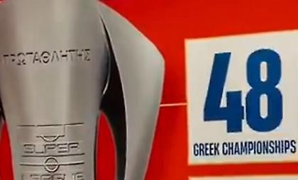 Ολυμπιακός: Το 48ο πρωτάθλημα «γράφτηκε» στον τοίχο του «Γ. Καραϊσκάκης»