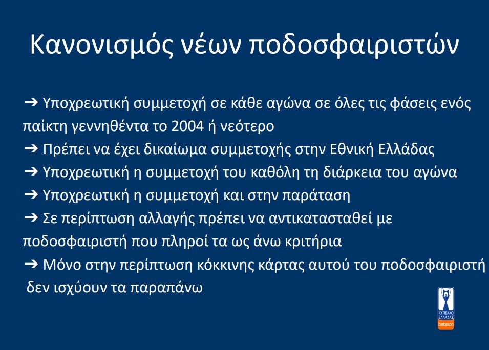 Κύπελλο Ελλάδας: Το προτεινόμενο νέο format