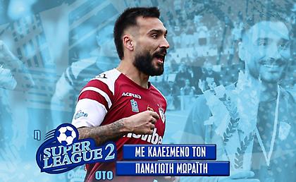 Live: Η εκπομπή της Super League 2 στο monobala.gr αφιερωμένη στην ΑΕΛ με καλεσμένο τον Παναγιώτη Μωραΐτη