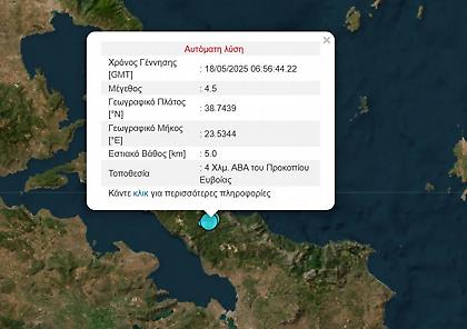 Σεισμός στην Εύβοια - Έγινε αισθητός στην Αττική