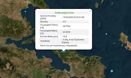 Σεισμός 4,5 Ρίχτερ τα ξημερώματα στην Εύβοια, αισθητός και στην Αττική – Καθησυχαστικός ο Ευθύμης Λέκκας