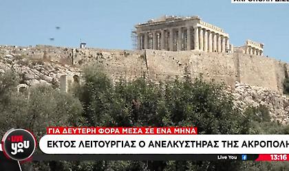 Μενδώνη για τον εκτός λειτουργίας ανελκυστήρα στην Ακρόπολη: «Είναι μηχάνημα και χάλασε-Κλειστός για άλλη μία εβδομάδα»
