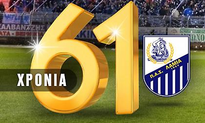 61 χρόνια ιστορία: «Χρόνια πολλά Λαμία μας»