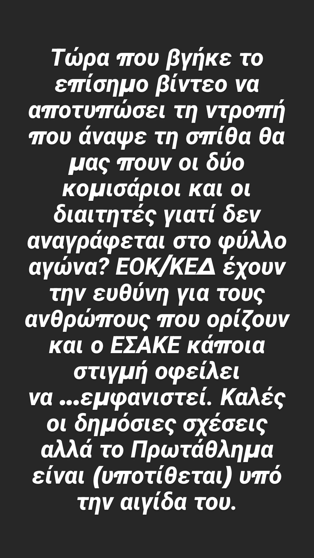 Κοντός: «Γιατί δεν αναγράφεται στο φύλλο αγώνα η ντροπή που άναψε τη σπίθα;»