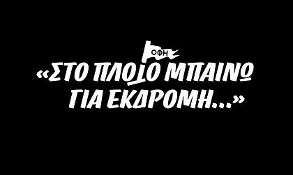 «Στο πλοίο μπαίνω για εκδρομή...»: Στο Cosmote Sport 1 το ντοκιμαντερ του ΟΦΗ για τον τελικό του Κυπέλλου!
