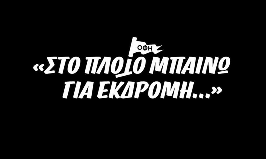 ΟΦΗ: Ετοίμασε εντυπωσιακό ντοκιμαντέρ για την πορεία μέχρι τον τελικό του Κυπέλλου