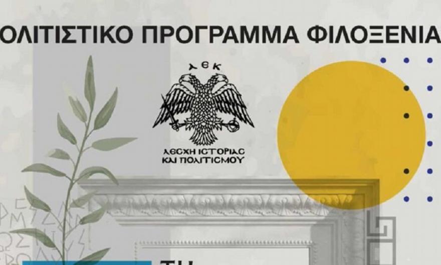 «Τη γλώσσα μου έδωσαν ελληνική»: Η Λέσχη Ιστορίας και Πολιτισμού της ΑΕΚ φιλοξενεί ελληνόφωνους μαθητές από Κάτω Ιταλία
