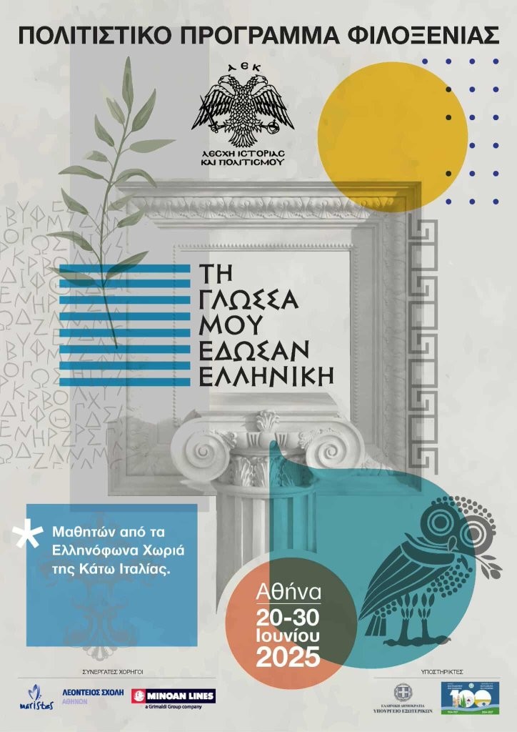 ΑΕΚ: Η Λέσχη Ιστορίας και Πολιτισμού φιλοξενεί ελληνόφωνους μαθητές από Κάτω Ιταλία