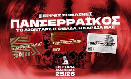 «Σέρρες σημαίνει Πανσερραϊκός»: Στις 2 Ιουλίου κυκλοφορούν τα εισιτήρια διαρκείας!