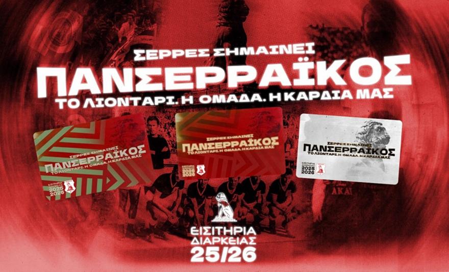 «Σέρρες σημαίνει Πανσερραϊκός»: Στις 2 Ιουλίου κυκλοφορούν τα εισιτήρια διαρκείας!