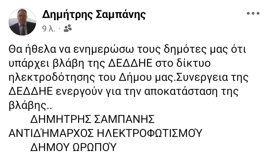 Αποκαταστάθηκε η ηλεκτροδότηση στον Ωρωπό