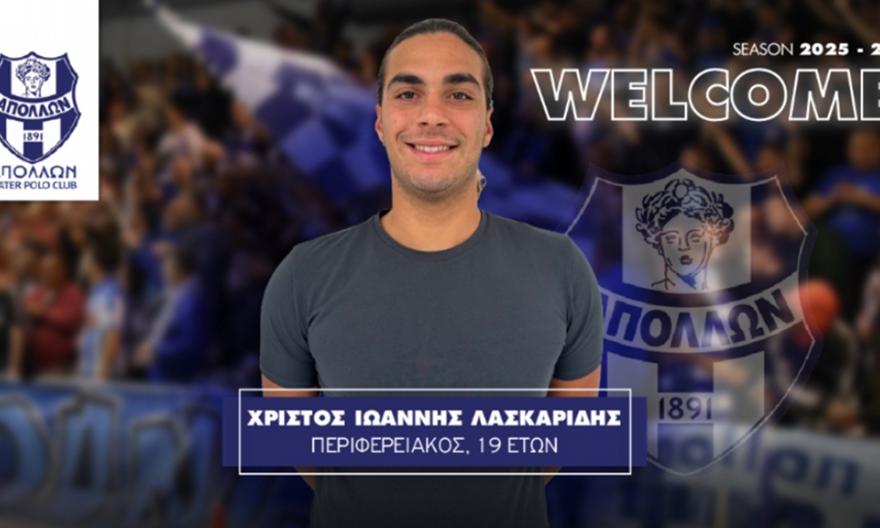 Ανακοίνωσε τον Λασκαρίδη ο Απόλλων Σμύρνης