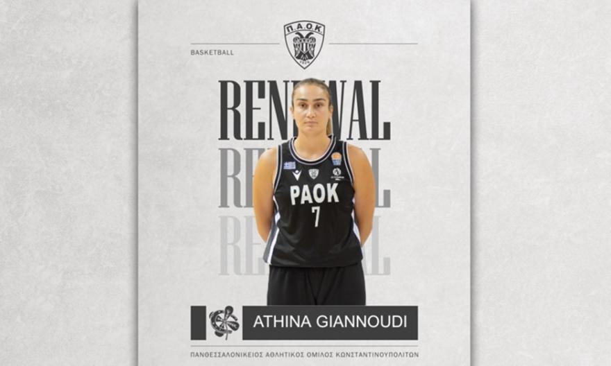 Παρέμεινε στον ΠΑΟΚ η Γιαννούδη
