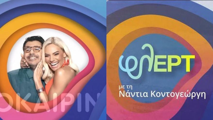 Copy- Paste το σήμα για το Καλοκαιρινό Ραντεβού με το Φλερτ (που ήταν ο Κωνσταντάρας)