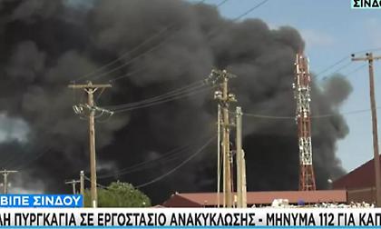 Θεσσαλονίκη: Φωτιά σε εταιρεία ανακύκλωσης στη ΒΙ.ΠΕ. Σίνδου – Ήχησε το 112