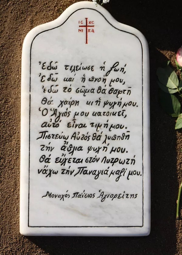 Αγιος Παϊ?σιος: Πλήθος κόσμου στον τάφο του, για τη γιορτή του