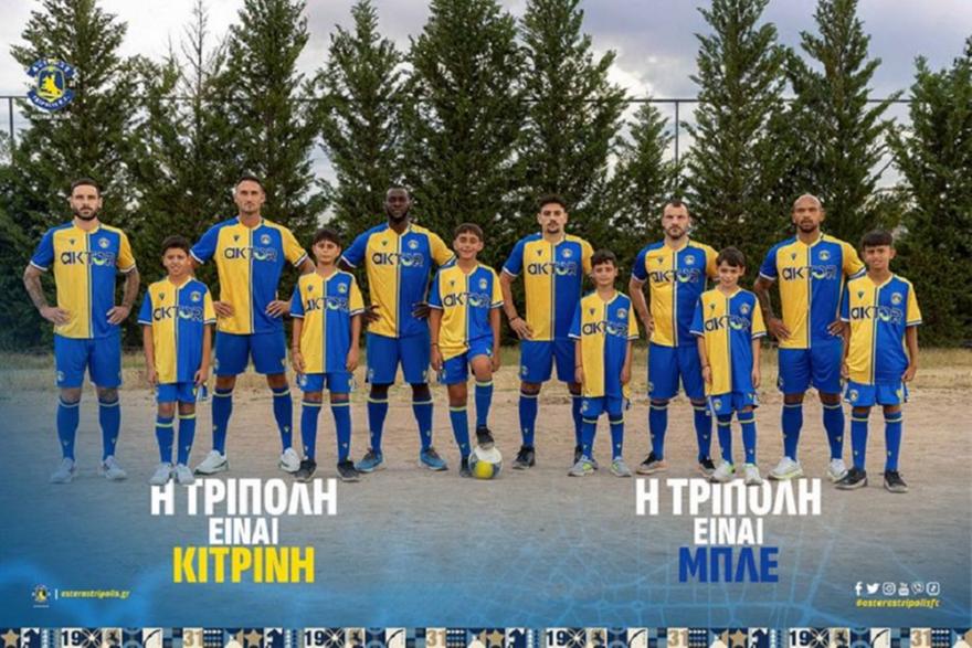 «Η Τρίπολη είναι κίτρινη και μπλε»: Παρουσίασε τη νέα του εμφάνιση ο Asteras AKTOR