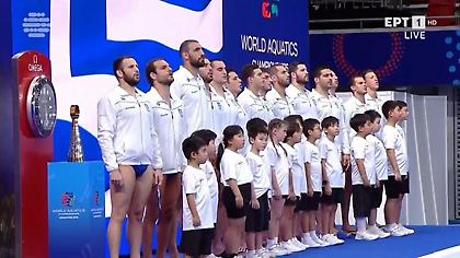 Η παρουσίαση και η ανάκρουση του ελληνικού ύμνου για την Εθνική πόλο Ανδρών