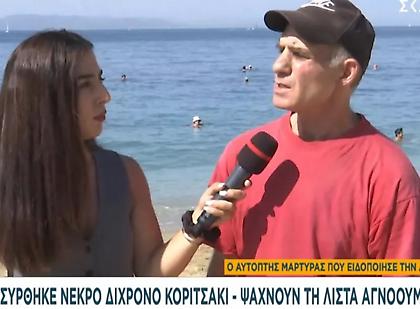 Συγκλονιστική μαρτυρία στον ΣΚΑΪ για την τραγωδία με 2χρονο κοριτσάκι στο Φάληρο: «Κάτι που δεν ήθελες να πιστέψεις»