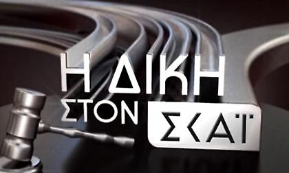 Η «Δίκη στον ΣΚΑΪ» επιστρέφει: Πρεμιέρα στις 25 Αυγούστου με νέες αποκαλύψεις