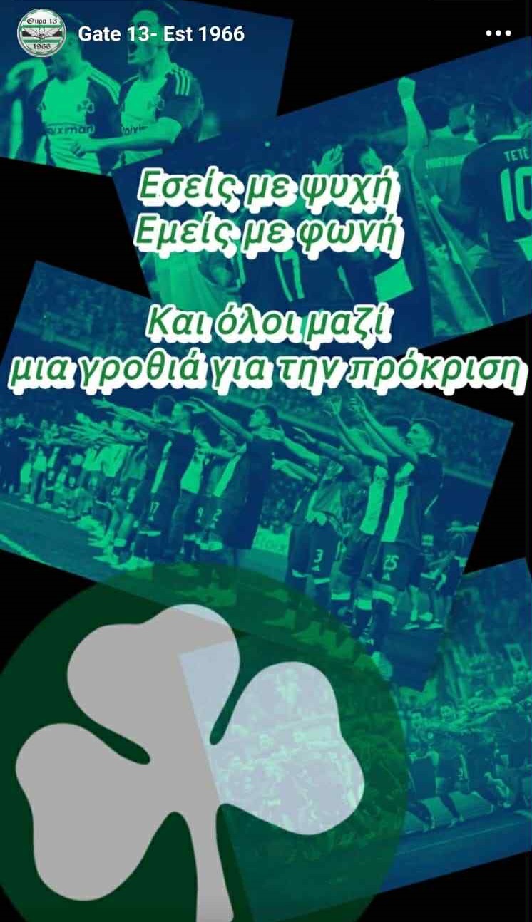 Θύρα 13: «Εσείς με ψυχή, εμείς με φωνή -και όλοι μαζί μια γροθιά για την πρόκριση»!