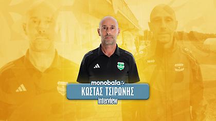 Ο τιμ μάνατζερ του Άρη Λεμεσού Κ. Τσιρώνης στο monobala.gr: «Ευτυχώς που δεν παίζει ο Ελίασον – Φαβορί η ΑΕΚ»