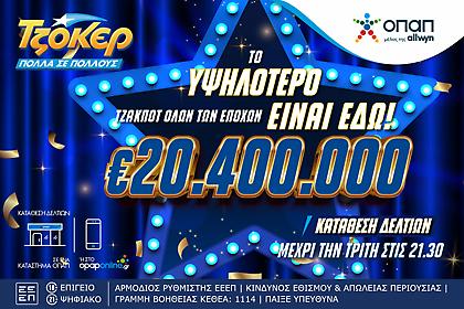 Mega τζακ ποτ 20,4 εκατ. ευρώ στο ΤΖΟΚΕΡ
