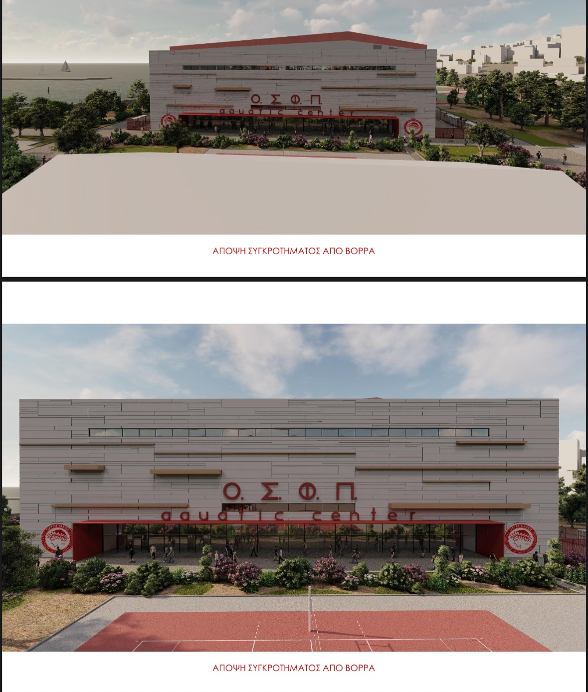 Ολυμπιακός: Εγκρίθηκε η κατασκευή κολυμβητηρίου στο ΣΕΦ