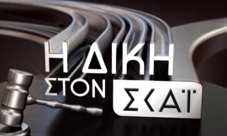 «Δίκη» για 38ο έτος από 25/08 στον ΣΚΑΪ