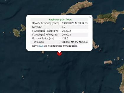 Σεισμός 4,7 Ρίχτερ ανοιχτά της Νισύρου