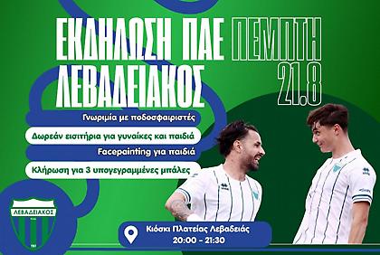 Λεβαδειακός: Εκδήλωση γνωριμίας της ομάδας με τον κόσμο